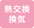 熱交換換気