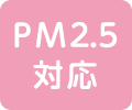 PM2.5対応