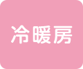 冷暖房