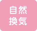 自然換気