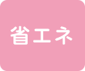 省エネ