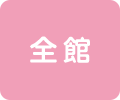 全館