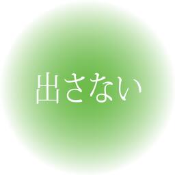 出さない