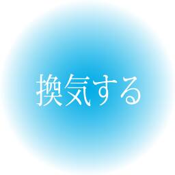換気する