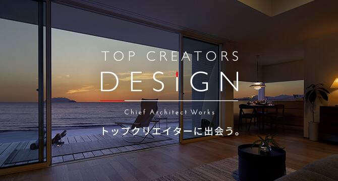 積水ハウス｜チーフアーキテクト,プランニングテーブル（TOP CREATORS DESIGN）