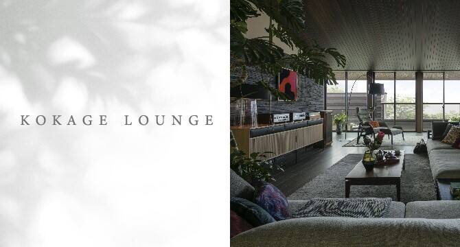 KOKAGE LOUNGE｜積水ハウスの木造住宅