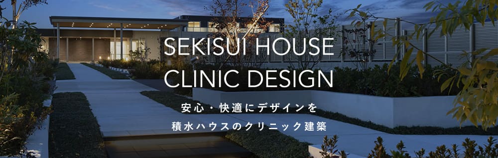SEKISUI HOUSE CLINIC DESIGN