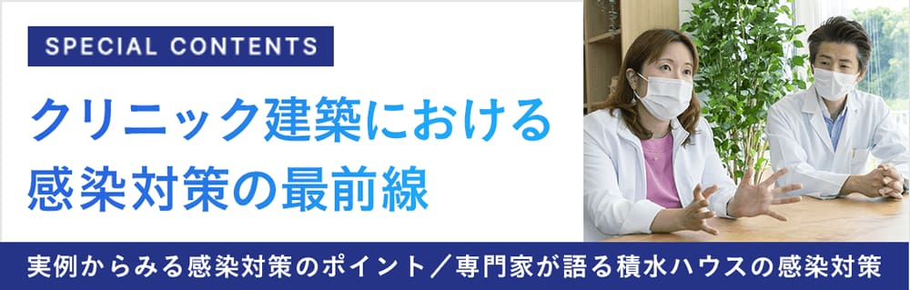 クリニック建築における感染対策の最前線