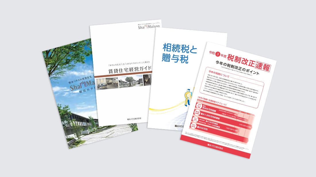 資料請求・ご相談 | 賃貸住宅経営 | 積水ハウス