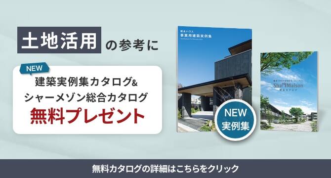 土地活用の参考に　建築実例集カタログ＆シャーメゾン総合カタログ無料プレゼント　無料カタログの詳細はこちらをクリック（別ウィンドウで開く）