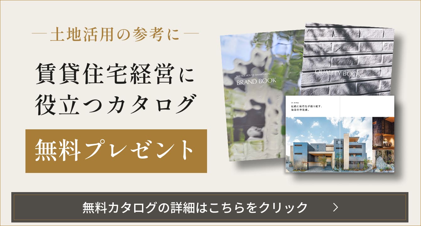 土地活用の参考に　建築実例集カタログ＆シャーメゾン総合カタログ無料プレゼント　無料カタログの詳細はこちらをクリック（別ウィンドウで開く）