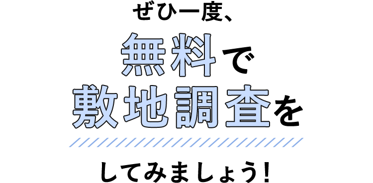 敷地調査のご案内 戸建住宅 積水ハウス 敷地調査のご案内 戸建住宅 積水ハウス