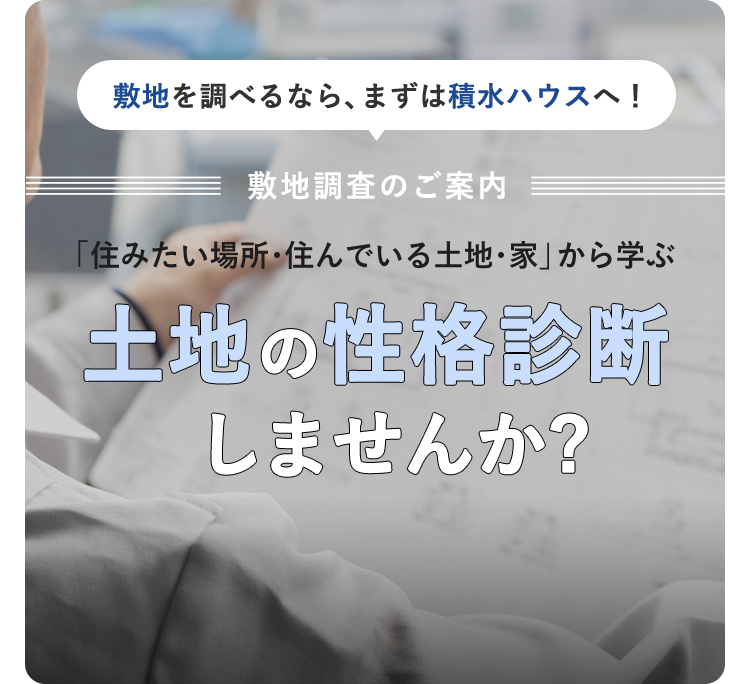 敷地調査のご案内 戸建住宅 積水ハウス 敷地調査のご案内 戸建住宅 積水ハウス