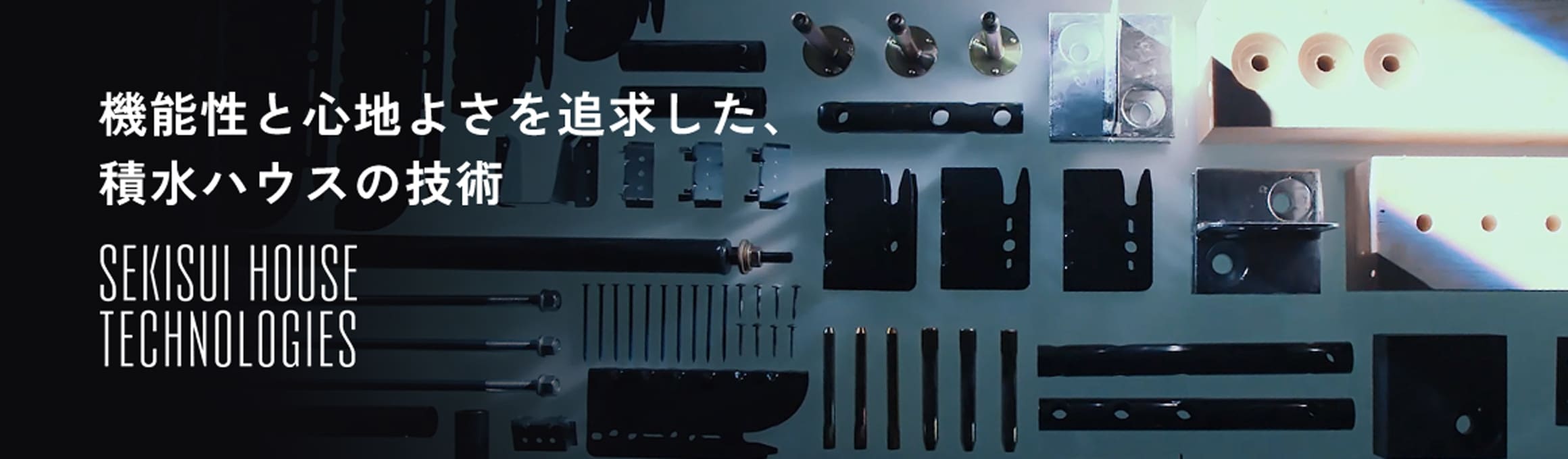 機能性と心地よさを追求した、積水ハウスの技術 SEKISUI HOUSE TECHNOLOGIES