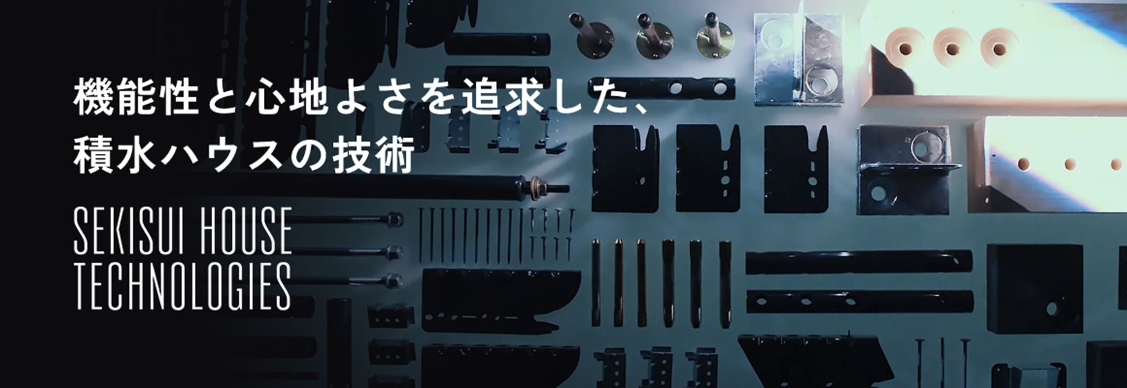 機能性と心地よさを追求した、積水ハウスの技術 SEKISUI HOUSE TECHNOLOGIES