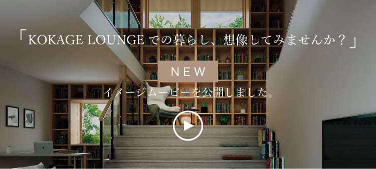 KOKAGE LOUNGEでの暮らし、想像してみませんか？ NEW イメージムービーを公開しました。