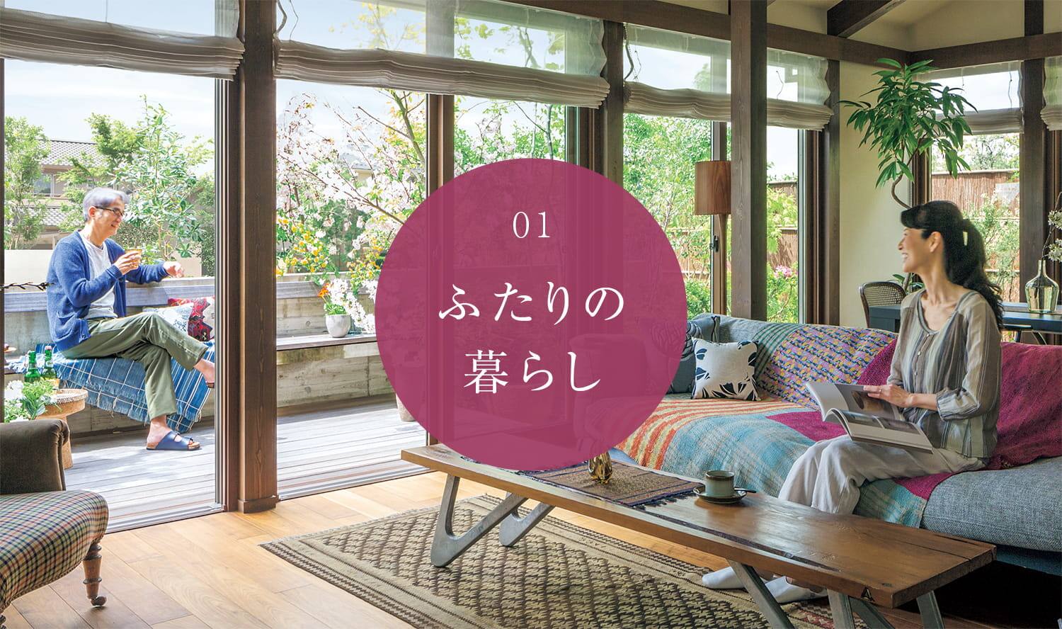 ふたりの暮らし 暮らし方 戸建住宅 積水ハウス ふたりの暮らし 暮らし方 戸建住宅 積水ハウス