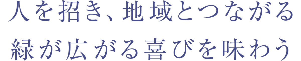 人を招き、地域とつながる緑が広がる喜びを味わう
