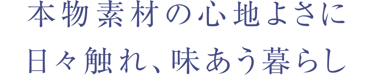 本物素材の心地よさに日々触れ、味あう暮らし