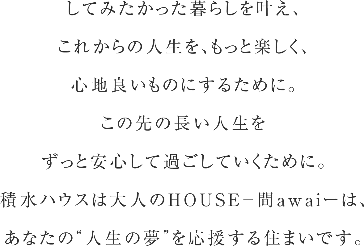 大人夫婦ふたり暮らし あわい 暮らし方 戸建住宅 積水ハウス 大人夫婦ふたり暮らし あわい 暮らし方 戸建住宅 積水ハウス