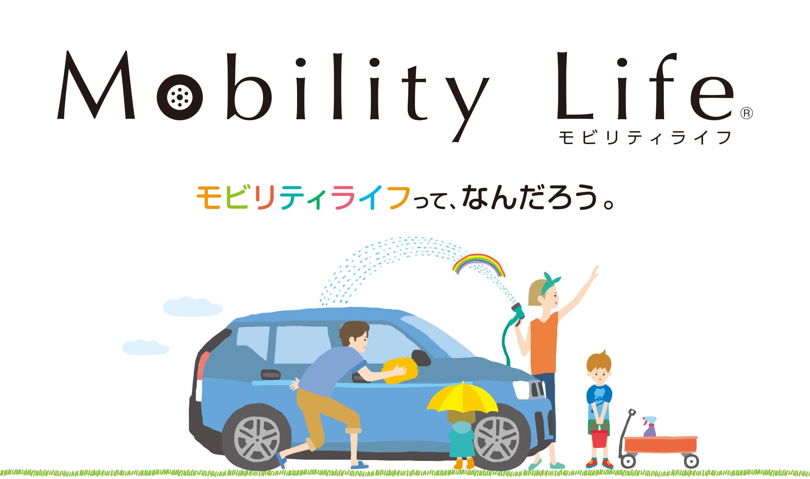 モビリティライフって、なんだろう。
