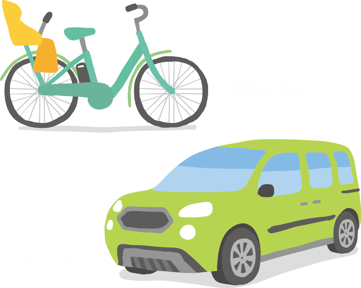 電動自転車。ミニバン。