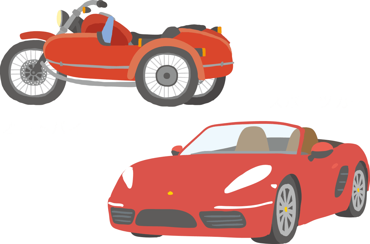 オートバイ。スポーツカー。
