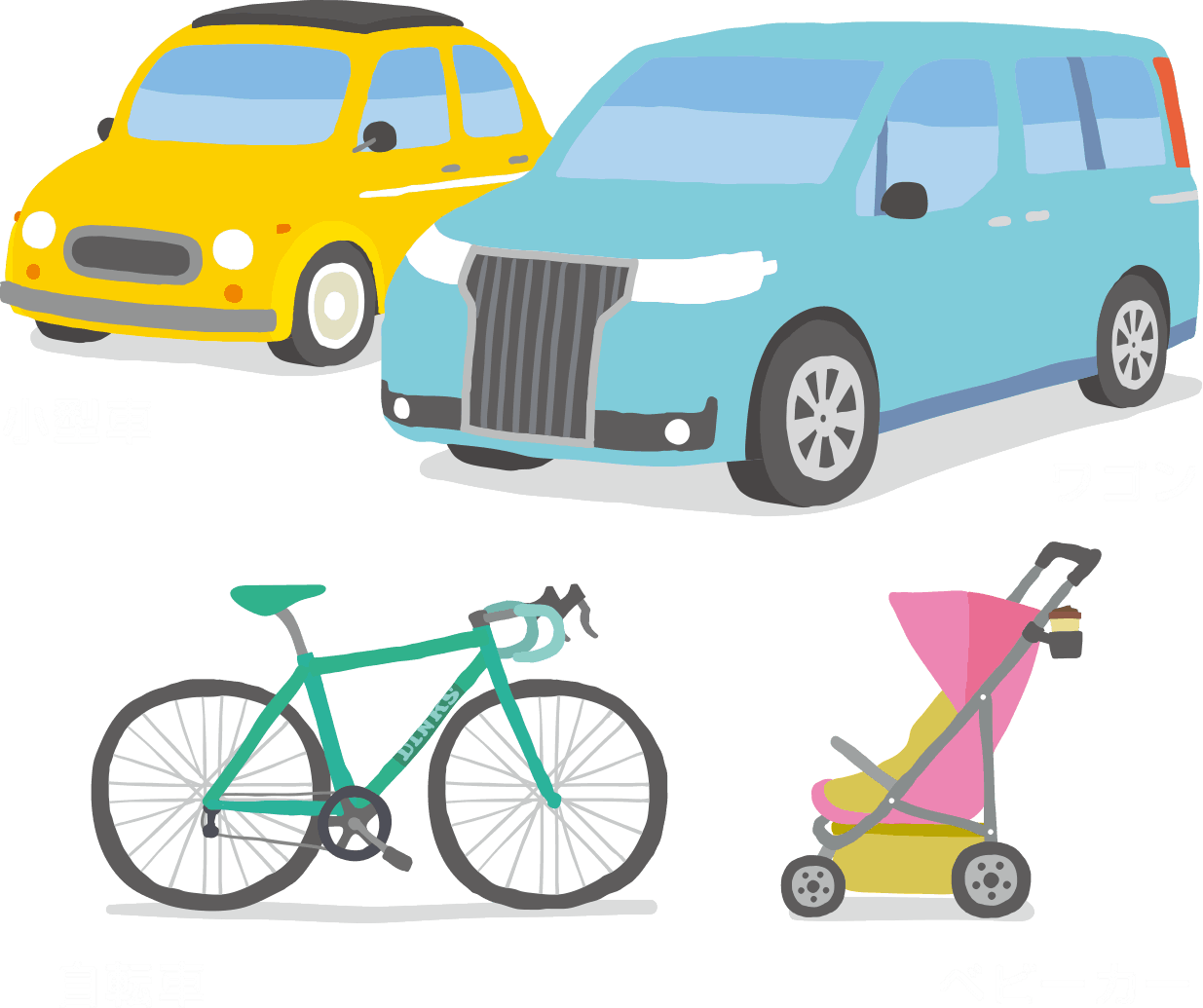 小型車。ワゴン。自転車。ベビーカー。