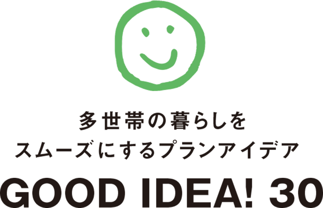 Good Idea 30 暮らし方 戸建住宅 積水ハウス