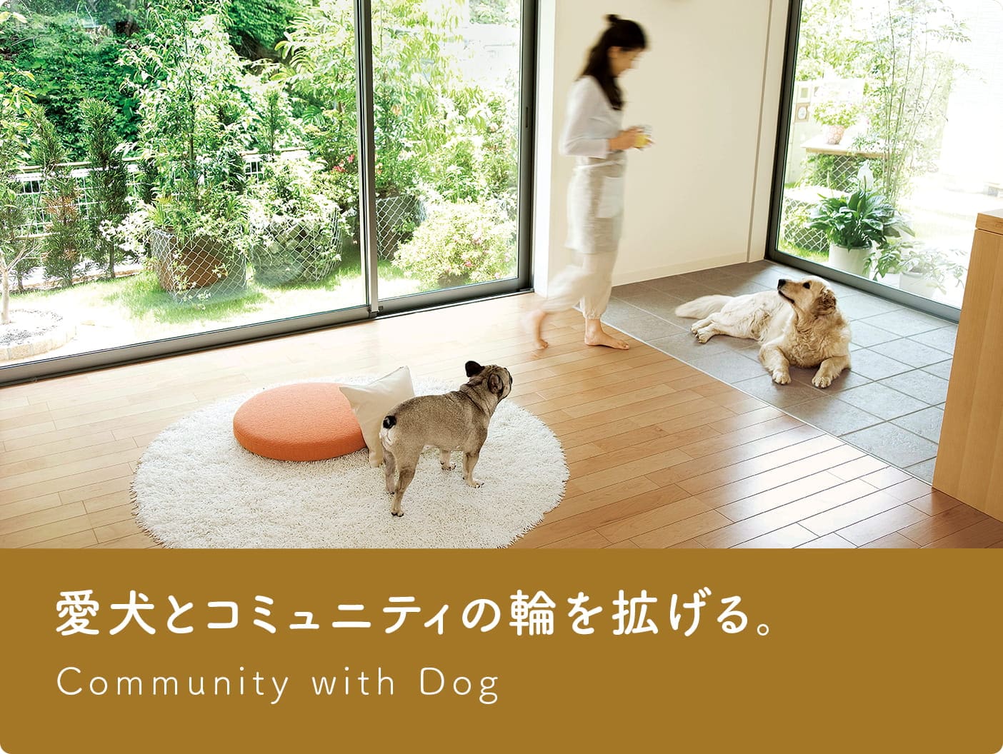 愛犬とコミュニティの輪を拡げる。 - Community with Dog