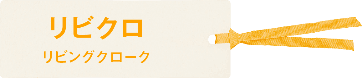 リビクロ - リビングクローク