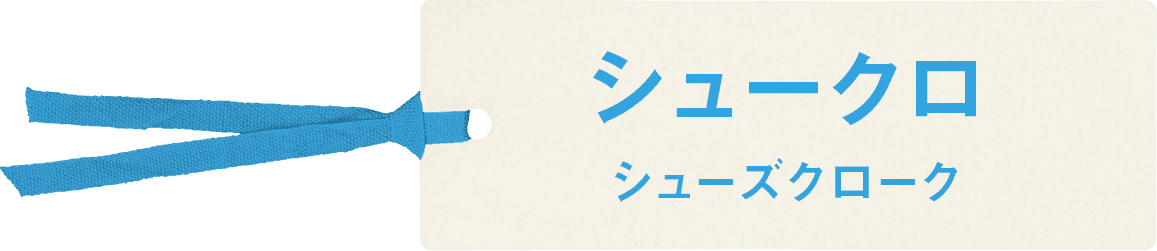 シュークロ - シューズクローク
