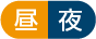 昼夜