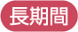 長期間