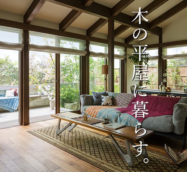 木の平屋に暮らす。