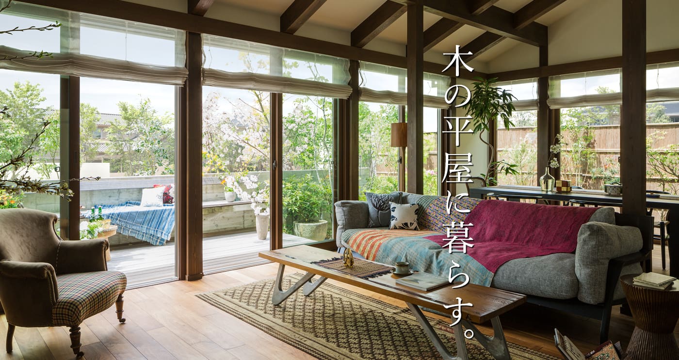 木の平屋に暮らす。