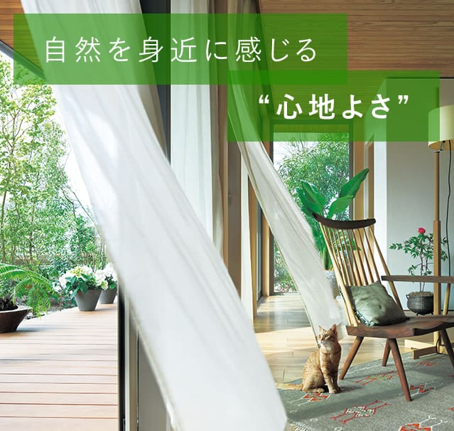 自然を身近に感じる心地よさ