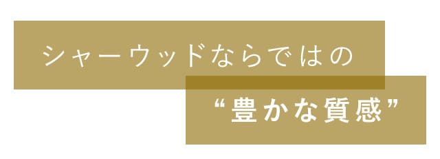 シャーウッドならではの豊かな質感