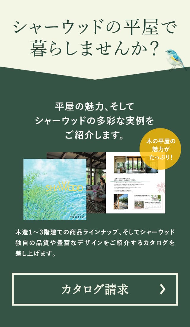 平屋の魅力、そしてシャーウッドの多彩な実例をご紹介します。