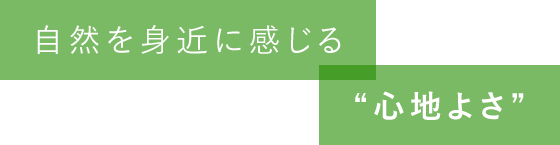 自然を身近に感じる心地よさ