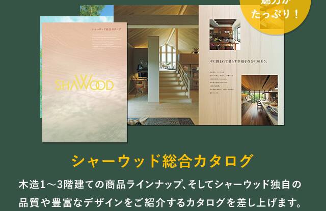 シャーウッド総合カタログ　木造1～3階建ての商品ラインナップ、そしてシャーウッド独自の品質や豊富なデザインをご紹介するカタログを差し上げます。