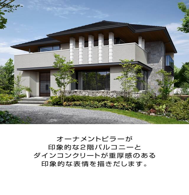 外観デザイン 商品情報 戸建住宅 積水ハウス