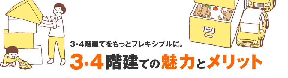 3・4階建てをもっとフレキシブルに。3・4階建ての魅力とメリット