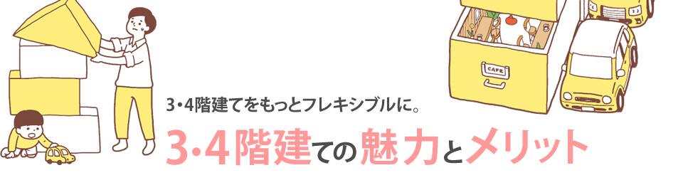 3・4階建てをもっとフレキシブルに。3・4階建ての魅力とメリット