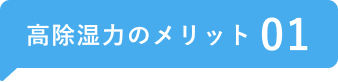 高除湿力のメリット01