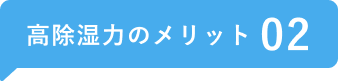 除湿力のメリット02