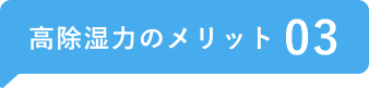 高除湿力のメリット03