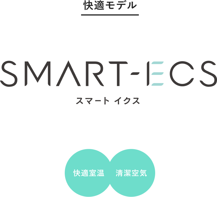 快適モデル SMART ECS スマートイクス