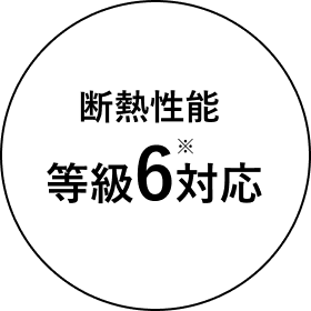 断熱性能 等級6*対応