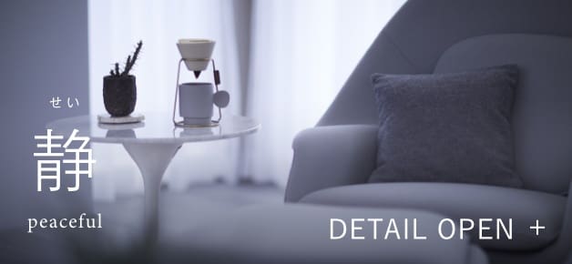 せい 静 peaceful DETAIL OPEN